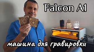 Станок для гравировки Falcon A1.  Распаковка, обзор и первые проекты. Удивительная машина.
