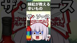 【ゆっくり茶番】妹紅が教える世界のからいもの#shorts #辛いもの #妹紅