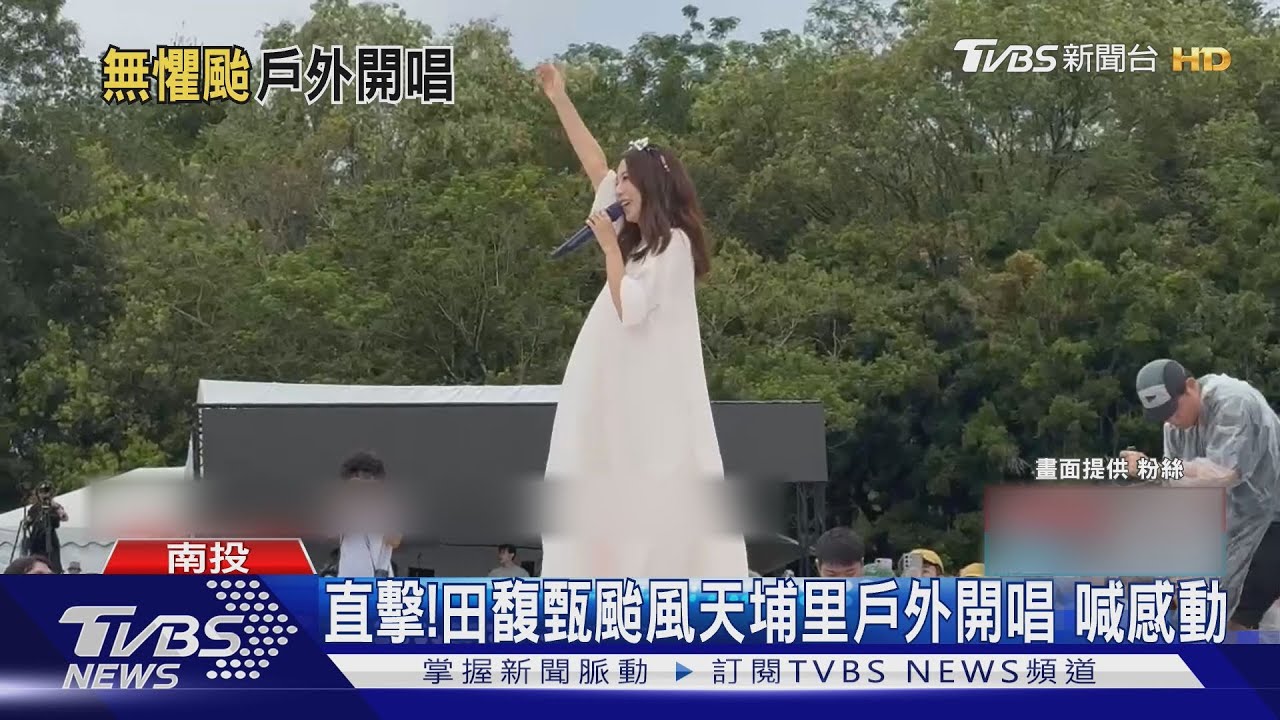田馥甄颱風天埔里戶外開唱喊感動！歌迷穿雨衣看女神