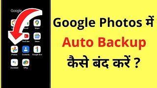 Google Photos Automatic Upload Kaise Band Kare | How To Stop Automatic Backup To Google Photos