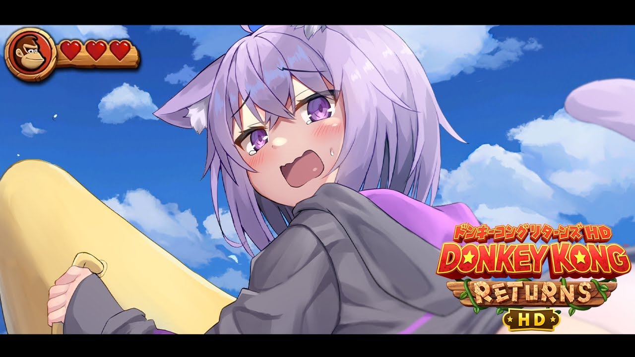 【 ドンキーコングリターンズHD 】発売日にクリア耐久挑戦だあ~~!🔥【 猫又おかゆ/ホロライブ 】