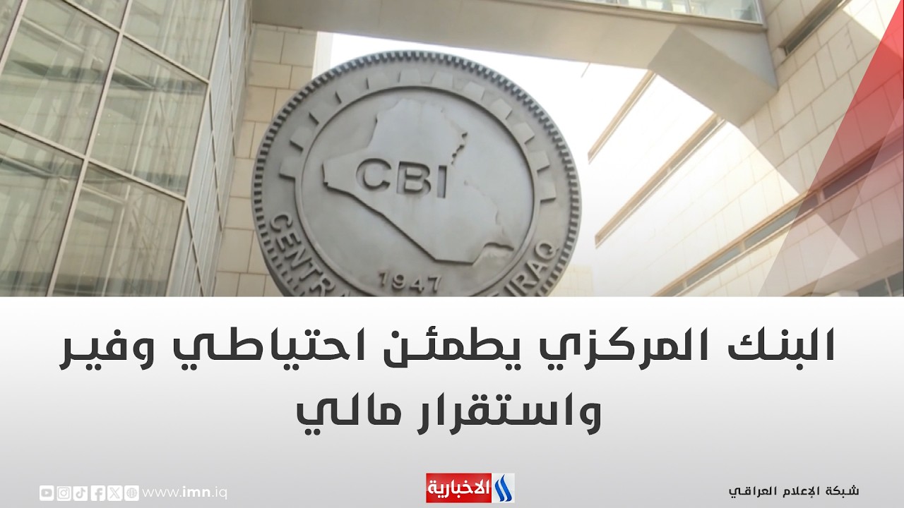 فيديو | البنك المركزي يطمئن: احتياطي وفير واستقرار مالي | تقرير اثير عادل