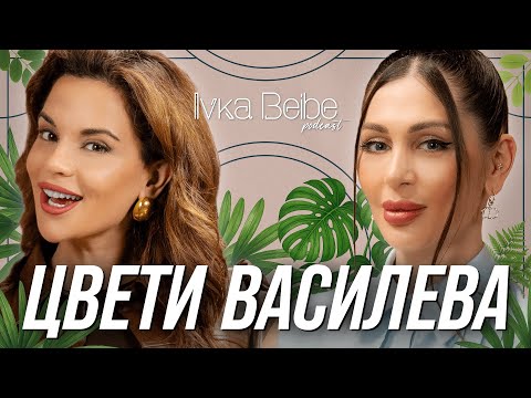 ЦВЕТИ ВАСИЛЕВА: МЪЖЕТЕ В БЪЛГАРИЯ СА… | IVKA BEIBE PODCAST
