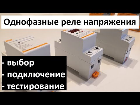 Однофазные реле напряжения АЗМ, АЗМ-LED, РН2. Выбор, подключение и настройка реле напряжения.