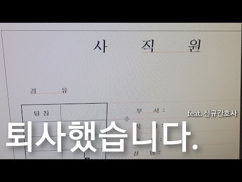 [간호사] 4개월차 신규 간호사의 입사부터 퇴사까지/기졸업자 취업