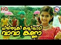 ചിരിതൂകി കളിയാടി വാവാകണ്ണാ Chirithooki Kaliyadi Vava