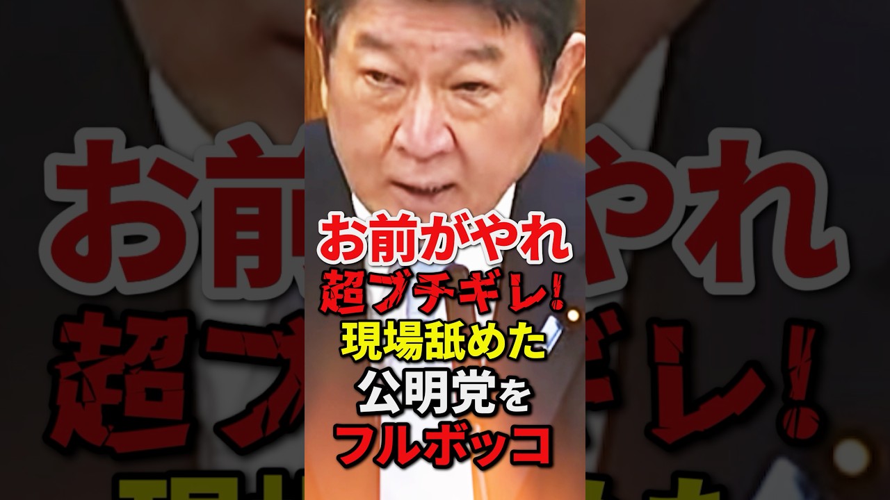 公明党議員の外交の現場を知ったかぶり発言に茂木大臣が超ブチギレ!!#自民党 #高市早苗 #小野田紀美 #shorts