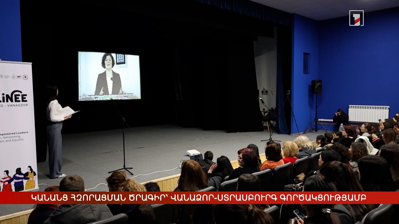 Կանանց հզորացման ծրագիր՝ Վանաձոր-Ստրասբուրգ գործակցությամբ
