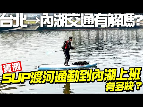 成功了！呱吉真「划船去上班」 台北到內科通勤實測驚呆 | 生活 | NOWnews今日新聞