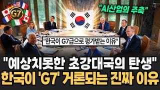 "세계 1위 등극한 브랜드파워" 이미 선진국들 뛰어넘었다 한국이 G7에 거론되는 이유 [이슈임당]