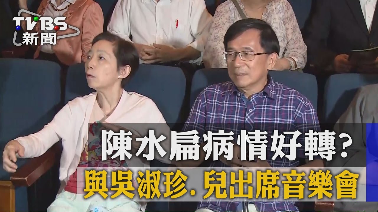 陳水扁病情好轉? 與吳淑珍、兒出席音樂會