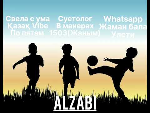 Alzabi - все лучшие песни