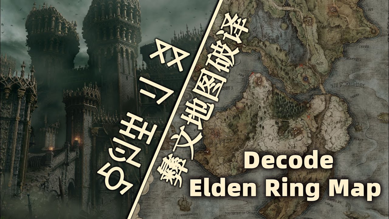 è‰¾å°”ç™»æ³•çŽ¯å½æ–‡åœ°å›¾ä¿¡æ¯è¢«ä¸€ç¾¤ä¸­å›½çŽ©å®¶ç ´è¯‘å‡ºæ¥äº†ï¼ï½œHow a Group of Chinese Players Decoded the Elden Ring Mapï½œ#EldenRing - YouTube