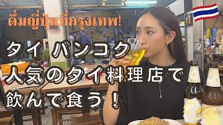 【タイ バンコク】海外移住女子がタイ料理屋さん3件はしごして食って飲む！