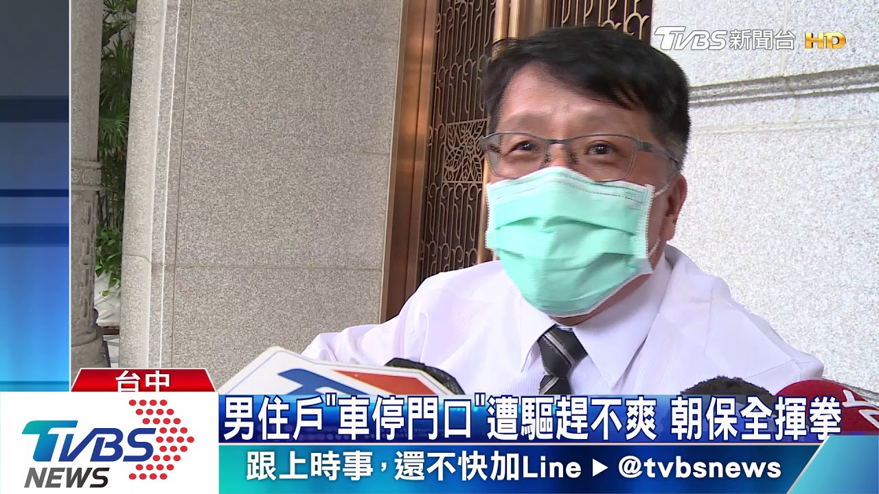 男住戶「車停門口」遭驅趕不爽　朝保全揮拳