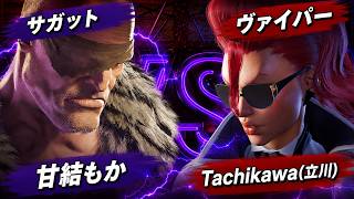 【SF6】甘結もか (サガット) VS Tachikawa(立川) (ヴァイパー)【スト6】