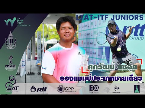 LTAT  ITF JUNIORS J5 ชายเดี่ยวรอบชิงฯ  - ศุภวัฒน์ แซ่อุ้ยนักเทนนิสไทย พบ  จาง หมิงหุย จากจีน