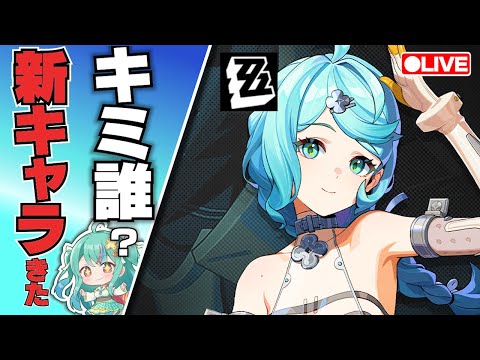 【ゼンゼロLive】新キャラきた！シードがまさかの美人すぎた！鬼火＆オルペウスもくるか？【ゼンレスゾーンゼロ】【宇宙にこ】