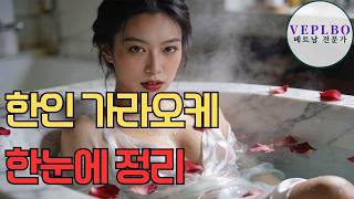 베트남 가라오케 지역별 기준 총정리 (다낭 vs 하노이 vs 호치민)
