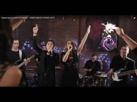 Кавер-группа WANTED MUSIC - НОВОГОДНЕЕ ПРОМО 2019