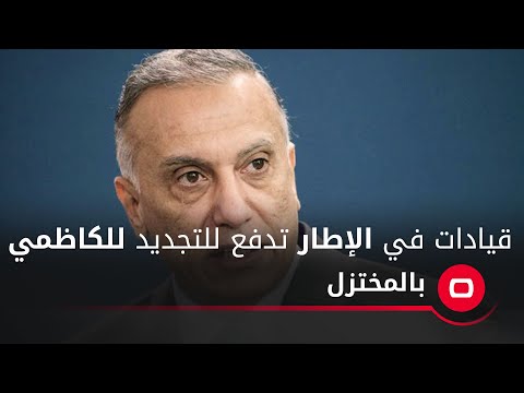 شاهد بالفيديو.. بينهم العبادي والأسدي...عالية نصيف تكشف عن قيادات في الإطار التنسيقي تدفع للتجديد للكاظمي