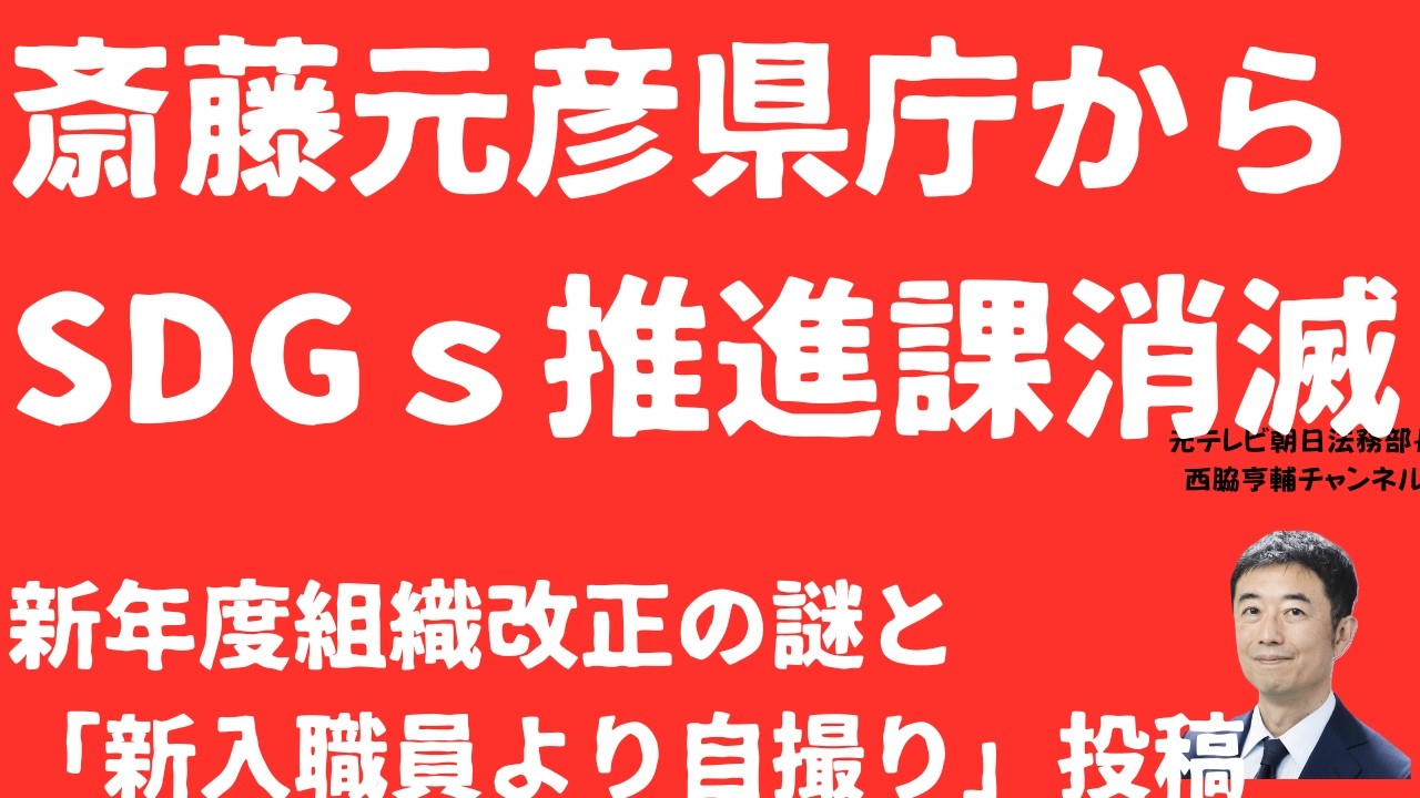 【なぜ】斎藤元彦兵庫県から「SDGｓ」が消えた日！新年度にSDGｓ推進課「廃止」の謎！斎藤元彦Ｘは新入職員差し置いて自撮りと「ぶらり旅」告知！【LIVE】朝刊全部4月2日