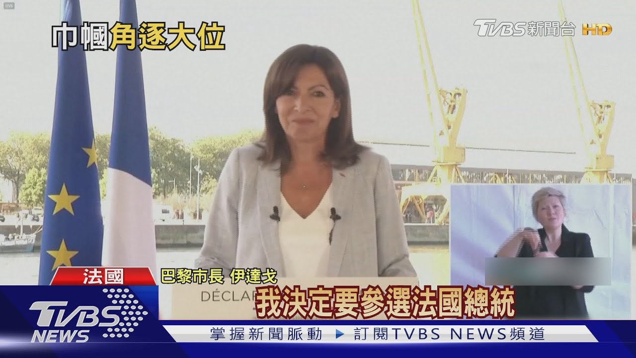 巴黎女市長參選法總統 日首相戰打「抗中牌」