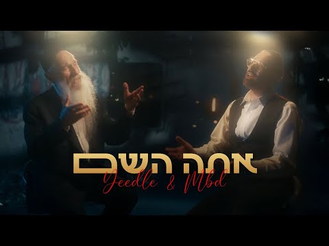 YEEDLE | יידל and MBD Official מרדכי בן דוד