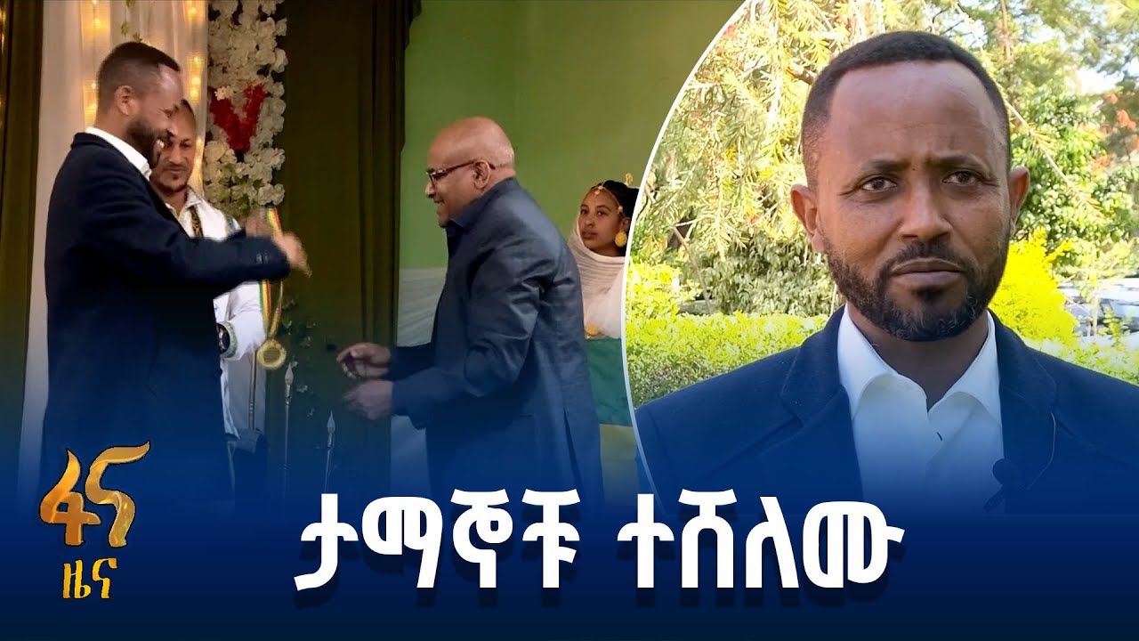 የዕውቅና ሽልማት ተበርክቶላቸዋል