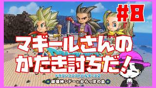 【初見】ドラゴンクエストビルダーズ2  ヒババンゴをやっつけろ！ #8【ネタバレ注意】