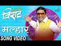 Malhar मल्हार Song Video - Movie Zindagi Virat | Marathi Songs | Vishal Dadlani | Bhau Kadam