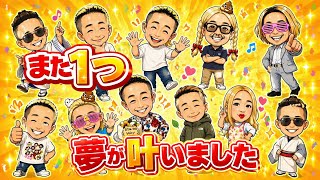 また１つ夢が叶いました✨#214