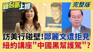 大打臉?親藍媒體才報導白宮行程 美國國安會取消會晤鄭麗文! 中國反共人士嗆鄭麗文後遭驅趕 門口竟遇