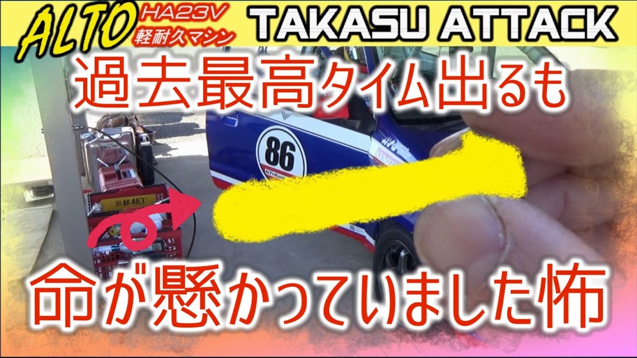 命懸け!!?? こんな状況でタイムアタックする事になるとは。。。TC-7クラス　takasu circuit attack 軽耐久アルト23V kei car  racing