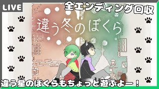 【違う冬のぼくら】全エンディング回収して新作の方もやる！予定！【狼系Vtuber/うるふっち】