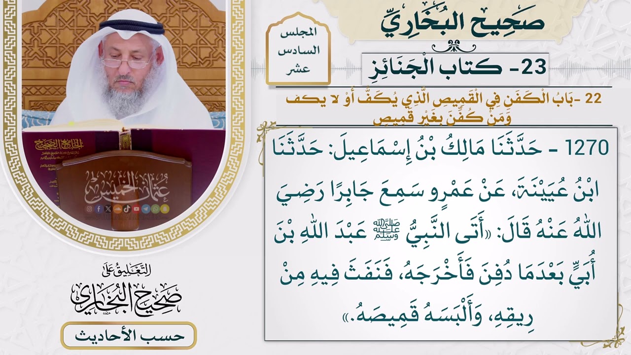 [1270] حديث: أتى النبي عبد الله بن أبي بعدما دفن فأخرجه [[ كتاب الجنائز]]