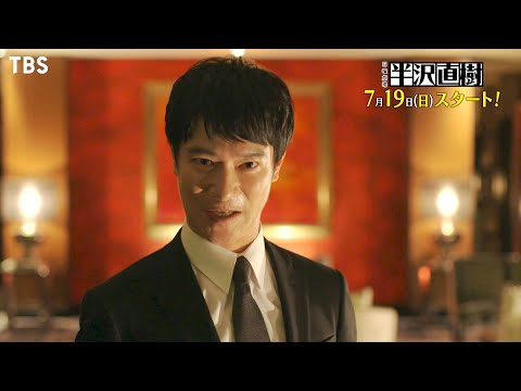 [新ドラマ]日曜劇場『半沢直樹』7/19(日)スタート!! 最新予告を公開!!!【TBS】
