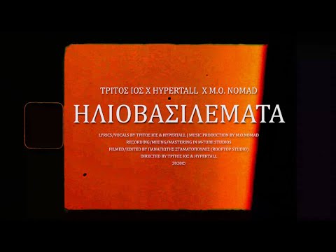 Τρίτος Ιος x HyperTall x M.o. Nomad - "ΗΛΙΟΒΑΣΙΛΕΜΑΤΑ" (Official Video Clip)