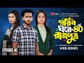 গরিব ঘরে রাজপুত্র ৪০ Prank King Miraz Khan Ananna Islam Jamrul Raz