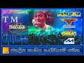 ️TM ජයරත්න සජීවී ප්‍රසංග L සංගීත කණ්ඩාය�
