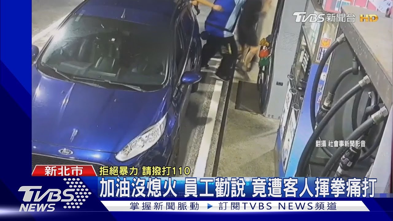 加油沒熄火! 員工勸說竟遭客人揮拳痛打