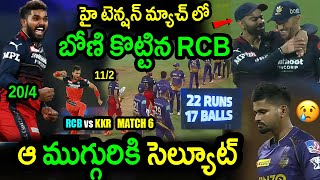 RCB Won By 3 Wickets Against KKR|RCB vs KKR Match 6 Highlights|IPL 2022 Latest Updates|Filmy Poster
