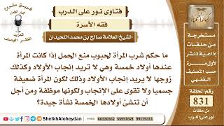 10263 - ما حكم شرب المرأة لحبوب منع الحمل إذا كانت المرأة عندها أولاد خمسة وهي لا تريد إنجاب الأولاد image