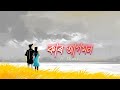 KAR AGOMON - ft. Shankuraj Konwar | Kar Agomon What's App Status 4k | Assamese Status Video #shorts