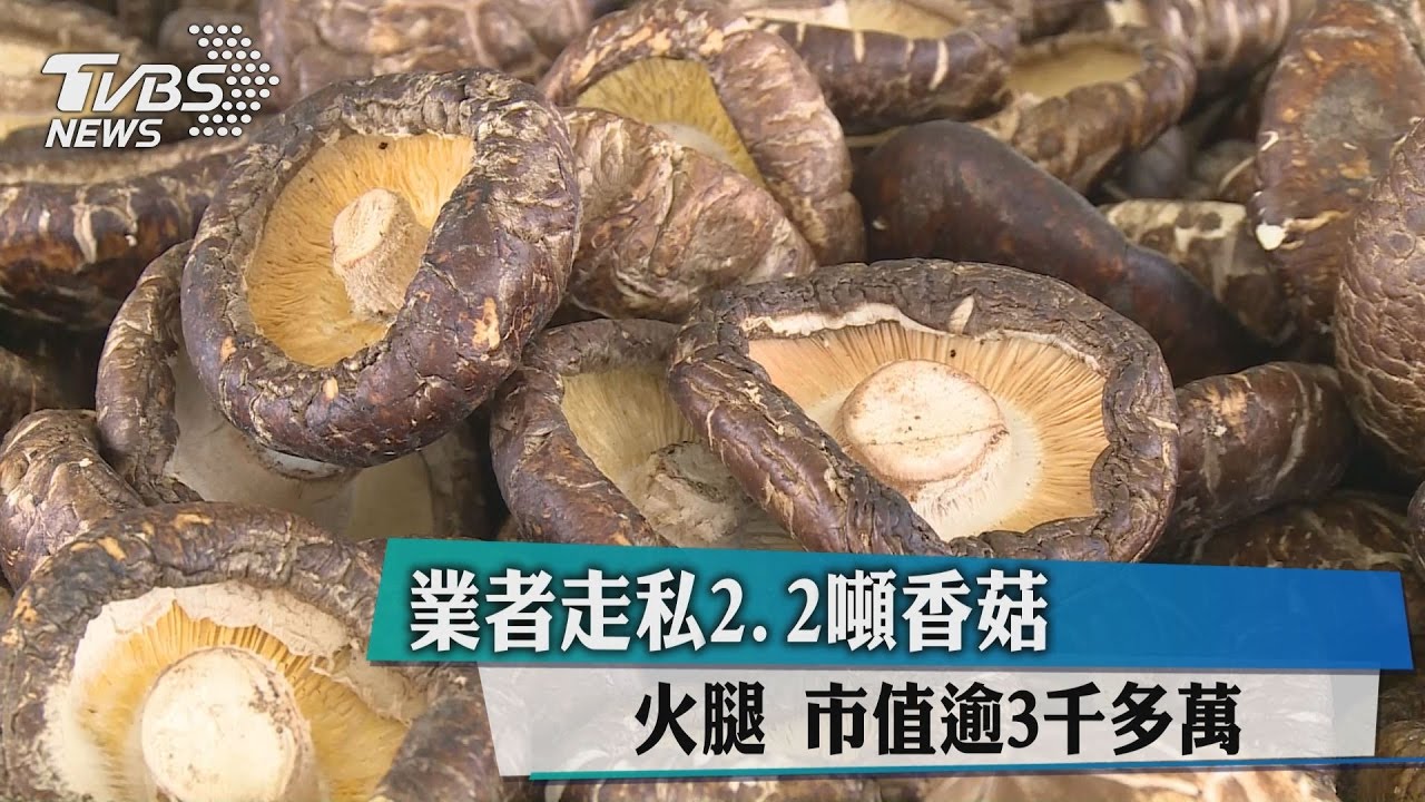 業者走私2.2噸香菇、火腿 市值逾3千多萬