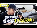 [替代役週記 EP1] 當面被臭咖哩！刷掉成功嶺3000公尺榜1？總在每一個黑夜想到RB？【爆哥Neal】