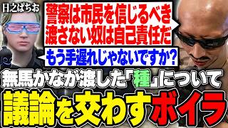 【#ストグラ】無馬かなが渡した種の事件に関して日之ぱちおと議論を交わすボイラ【ボイラ/ストグラ切り抜き】