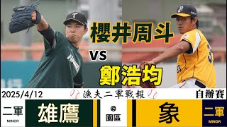 [情報] 今日二軍 vs 台鋼 自辦比賽@園區