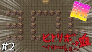 【実況】今更な驚きが多すぎるな＃２（終）【ヒトリボッ血】