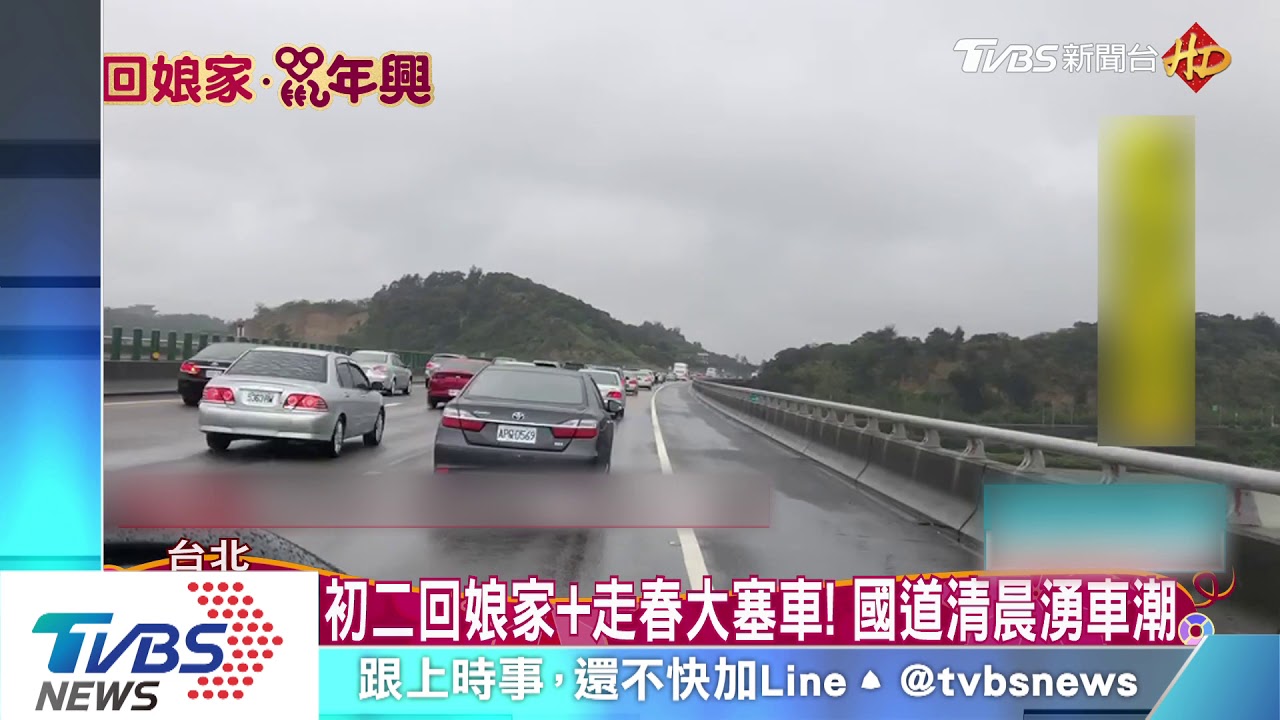 初二回娘家加走春大塞車! 國道清晨湧車潮